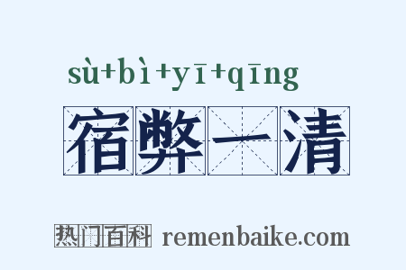 宿弊一清是什么意思的图片